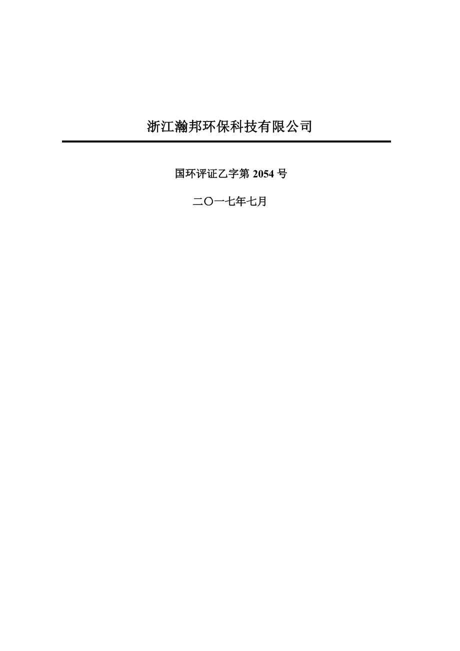 杭州国际商贸城单元九华路（九福路-九恒路）道路及防护绿地工程项目环境影响报告.docx_第2页