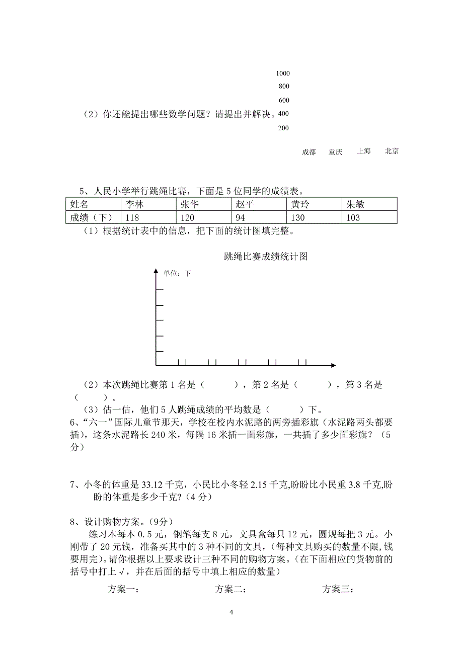西师版数学四年级下册期末检测题(六套)_第4页