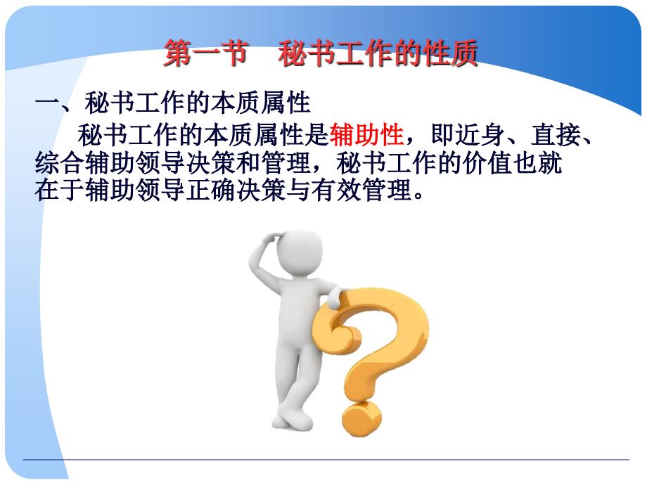 第五章 秘书工作的性质与宗旨.ppt_第3页