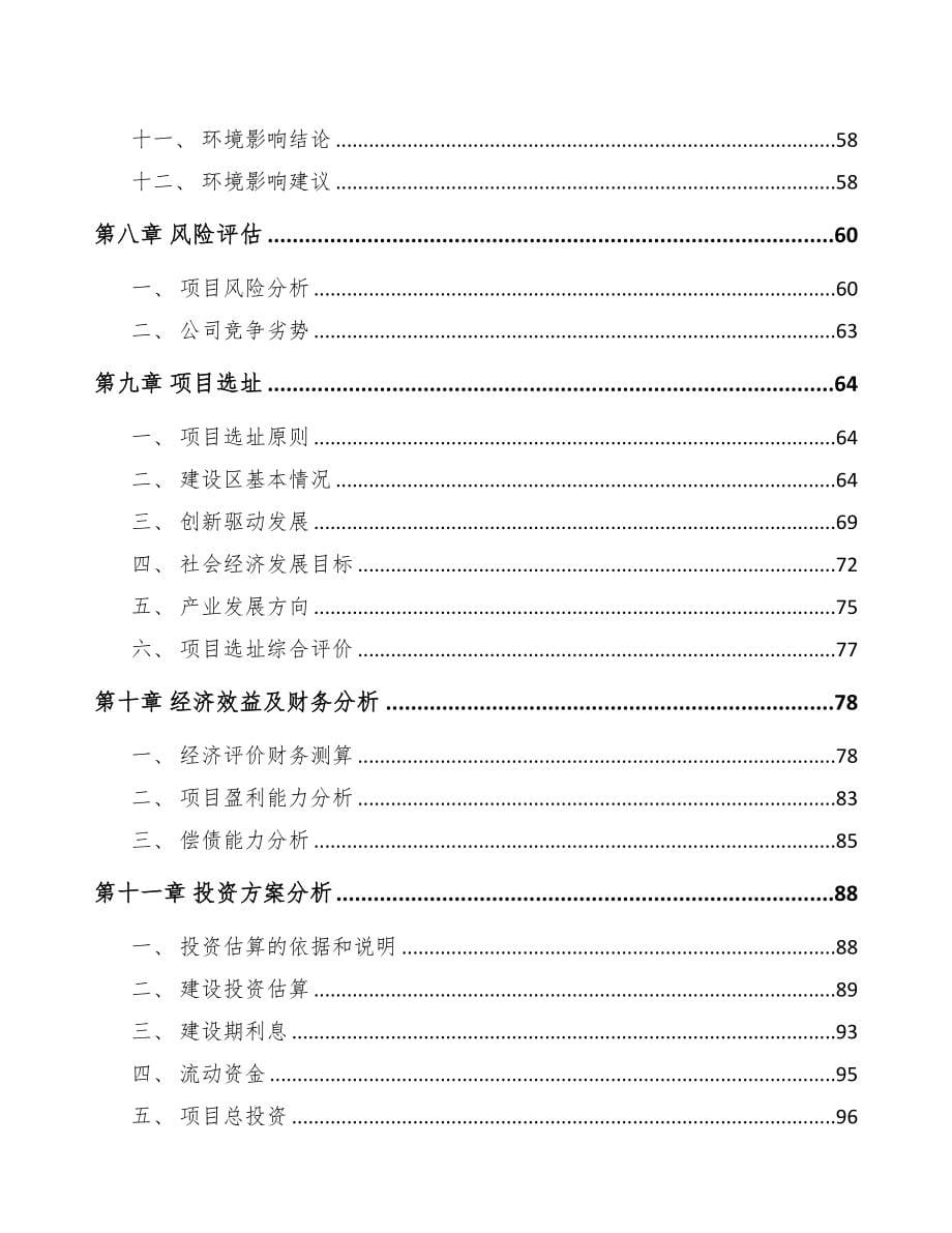 南昌关于成立汽车线缆公司可行性报告(DOC 101页)_第5页