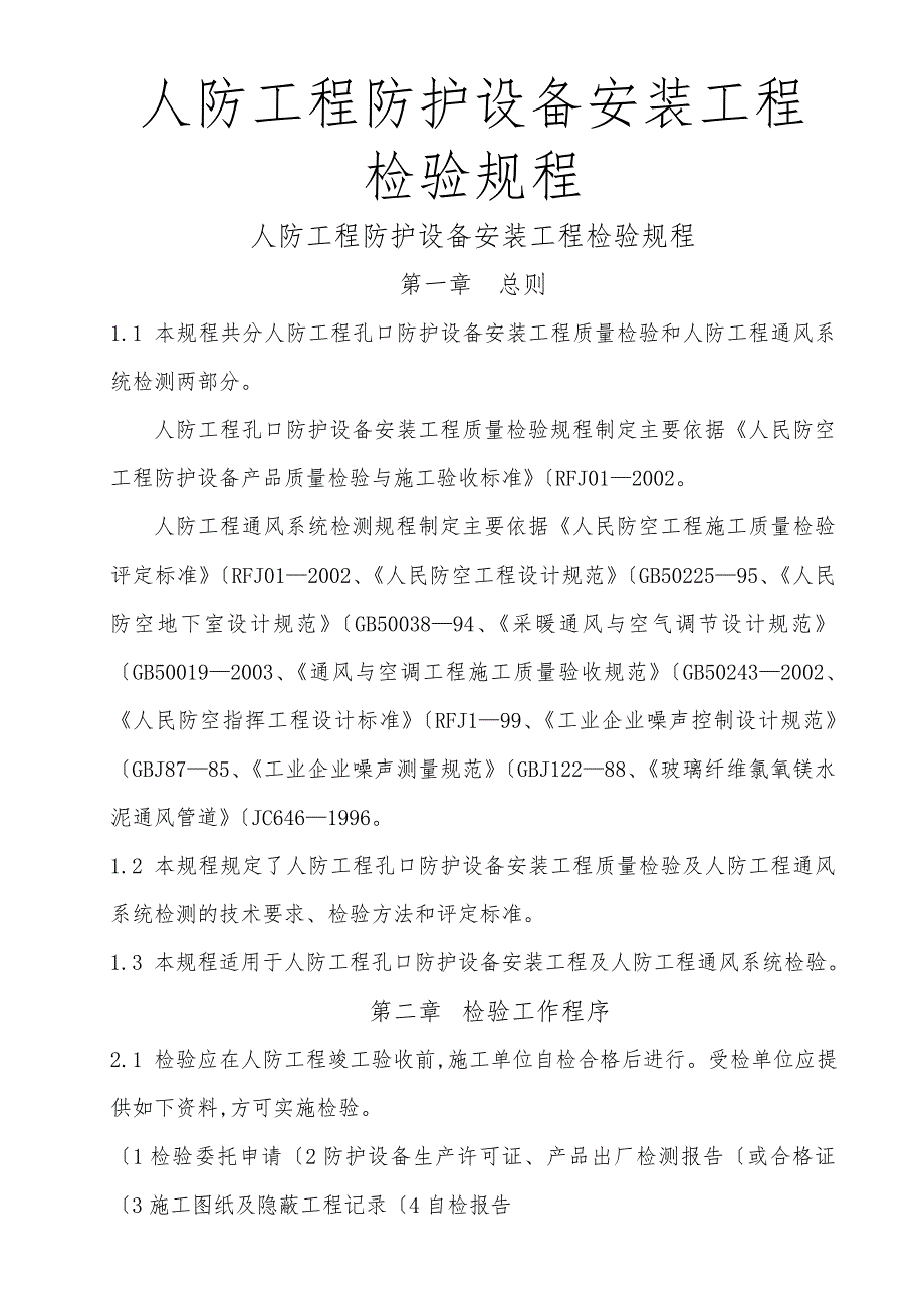 人防工程防护设备安装工程检验规程完整_第1页