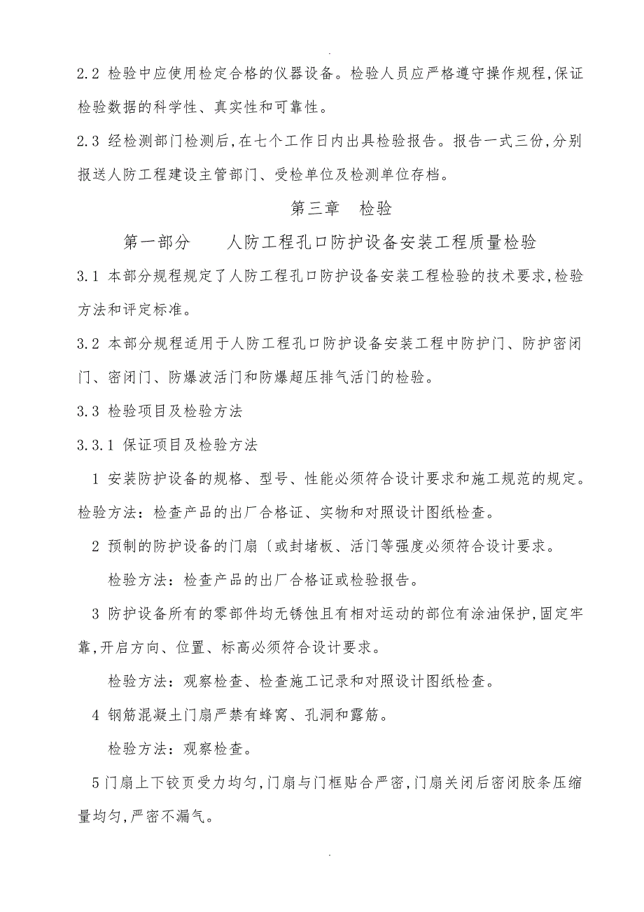 人防工程防护设备安装工程检验规程完整_第2页