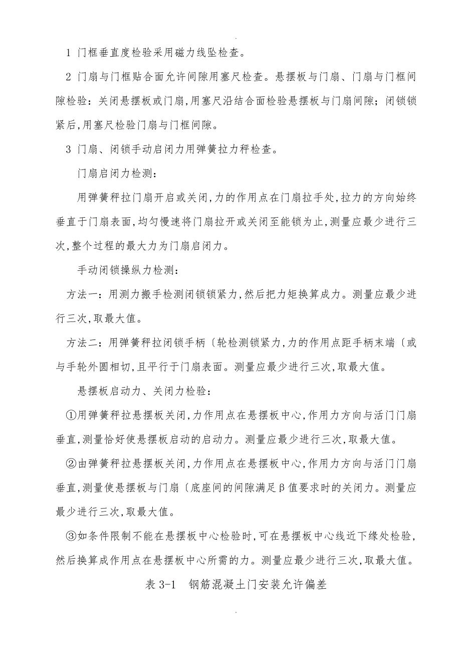 人防工程防护设备安装工程检验规程完整_第4页