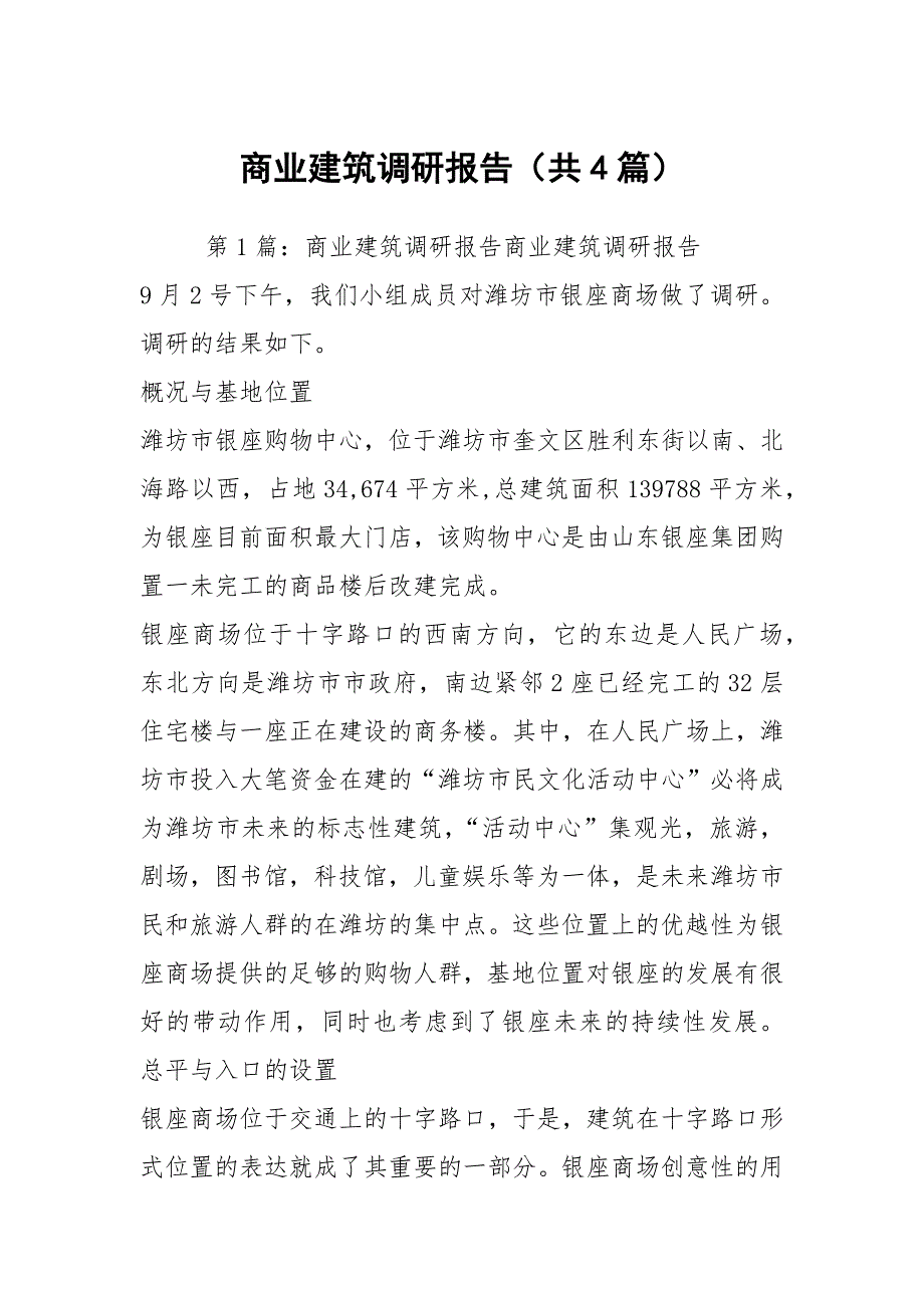 商业建筑调研报告（共4篇）_第1页