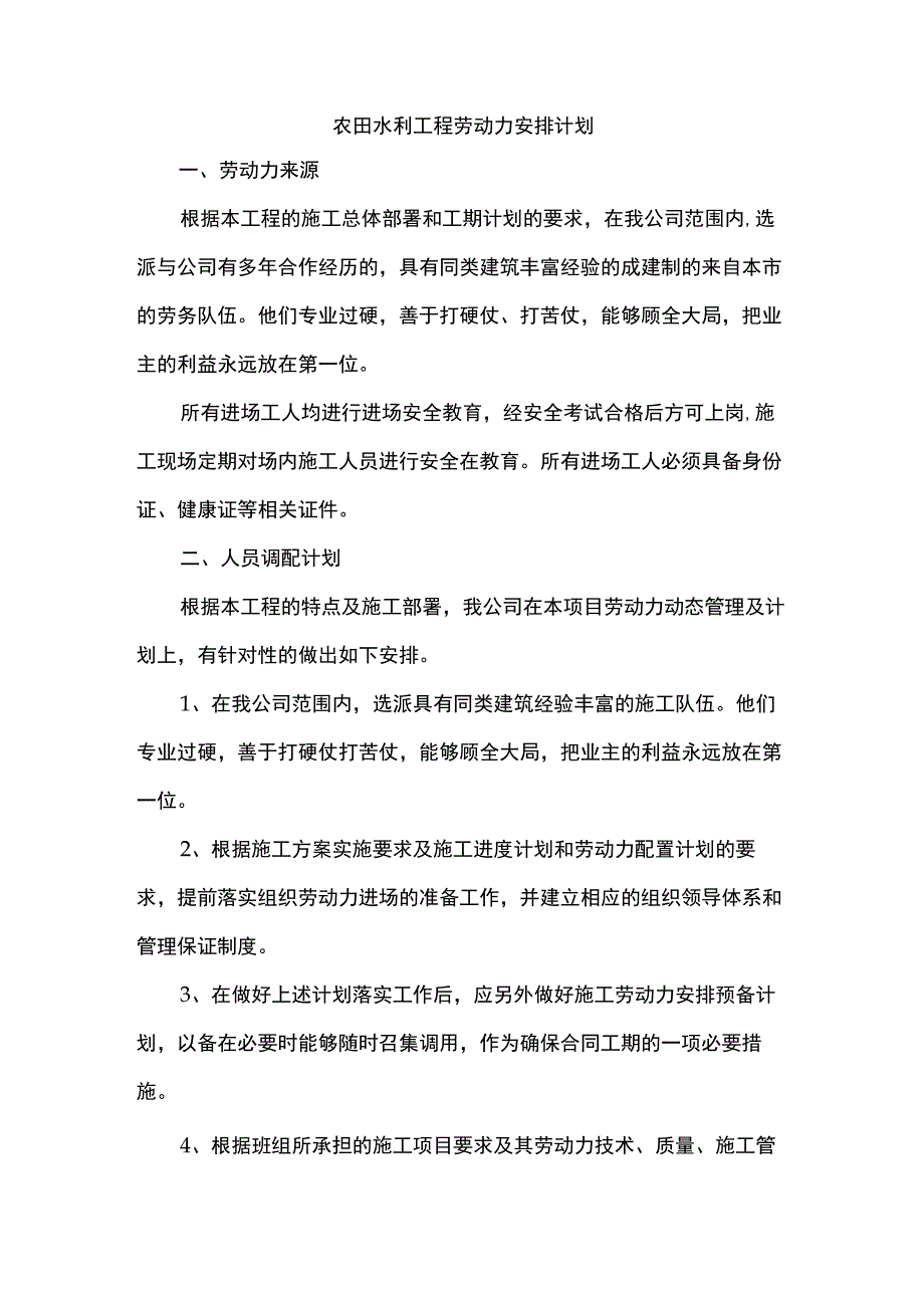 农田水利工程劳动力安排计划_第1页