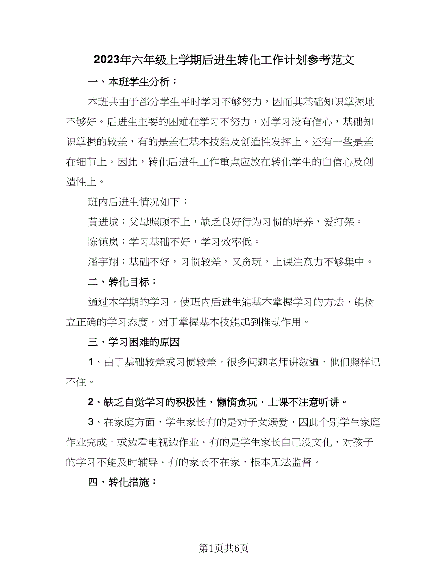 2023年六年级上学期后进生转化工作计划参考范文（3篇）.doc_第1页