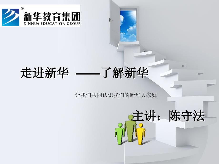 职素教育之认识新华_第1页