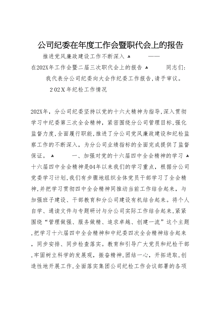 公司纪委在年度工作会暨职代会上的报告_第1页