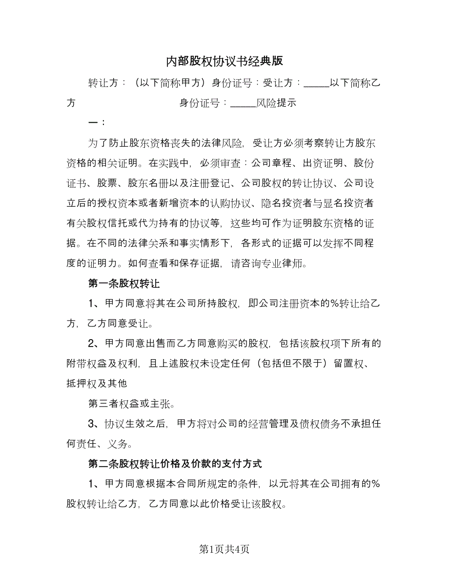 内部股权协议书经典版（2篇）.doc_第1页