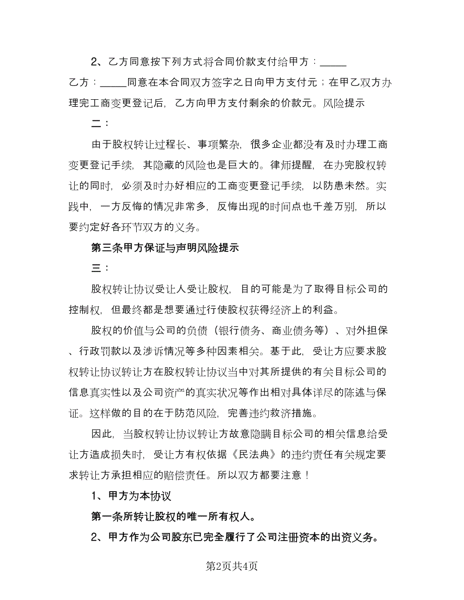 内部股权协议书经典版（2篇）.doc_第2页