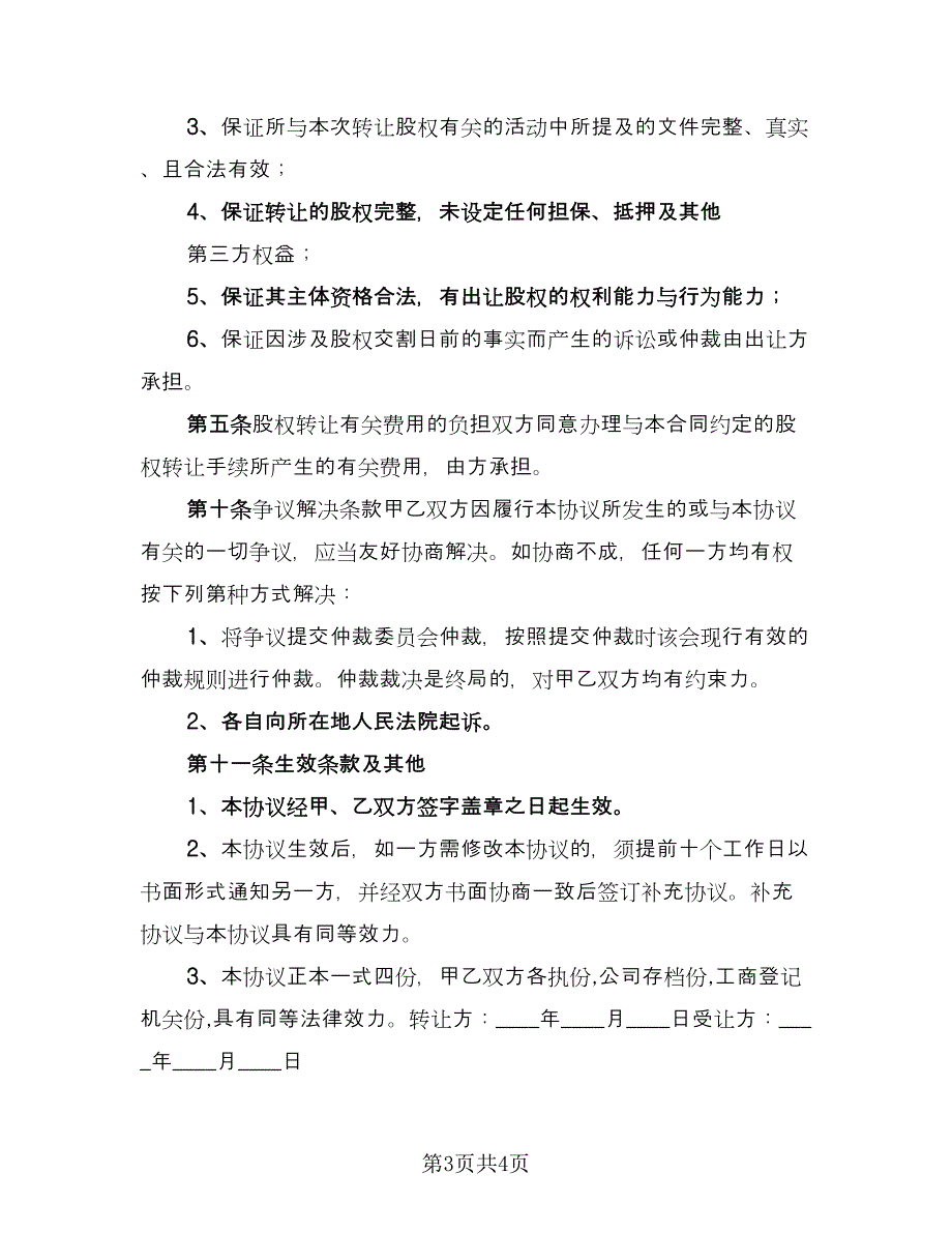 内部股权协议书经典版（2篇）.doc_第3页