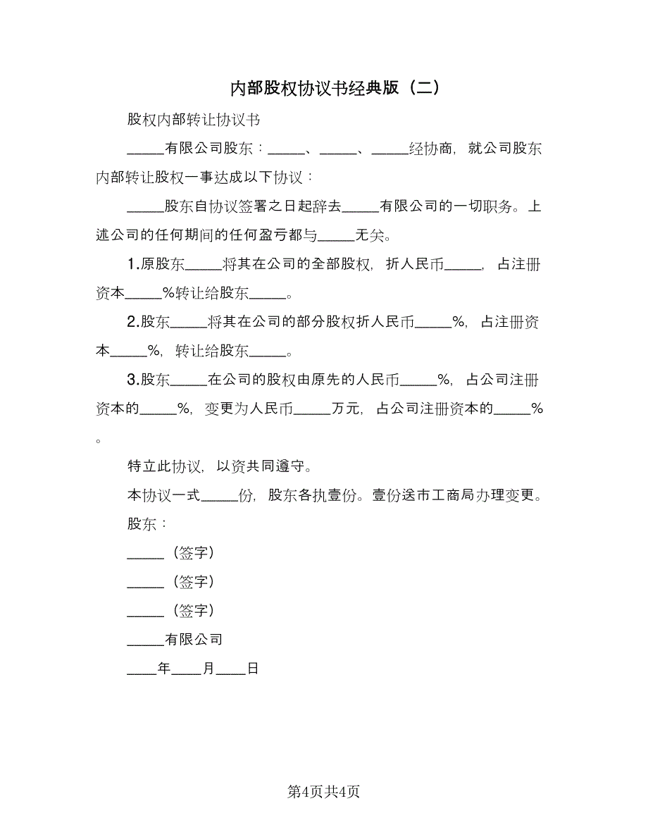 内部股权协议书经典版（2篇）.doc_第4页