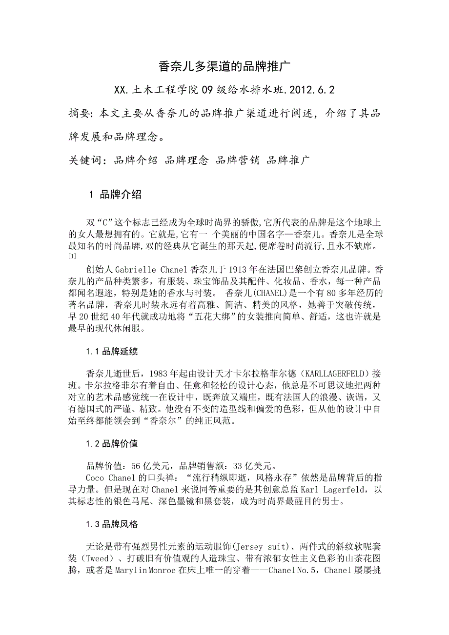 名品设计与赏析论文——香奈儿品牌文化_第1页