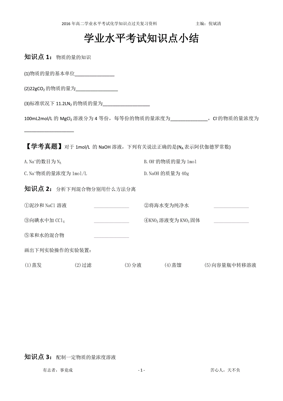 2016年学业水平考试化学知识点小结_第1页