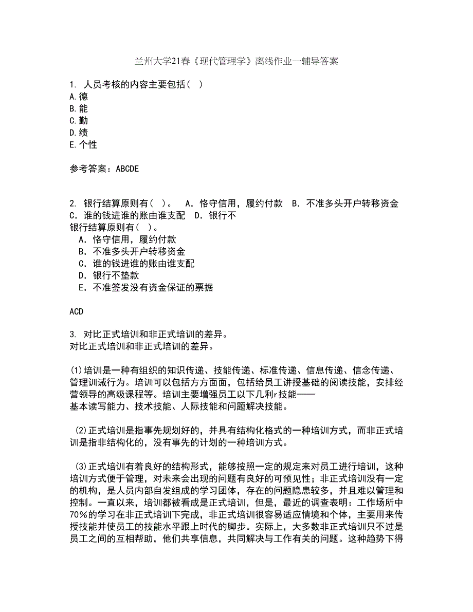 兰州大学21春《现代管理学》离线作业一辅导答案42_第1页