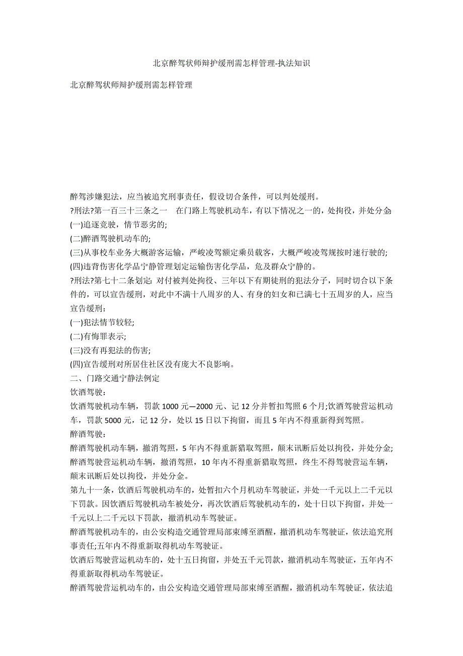 北京醉驾律师辩护缓刑需如何办理-法律常识_第1页