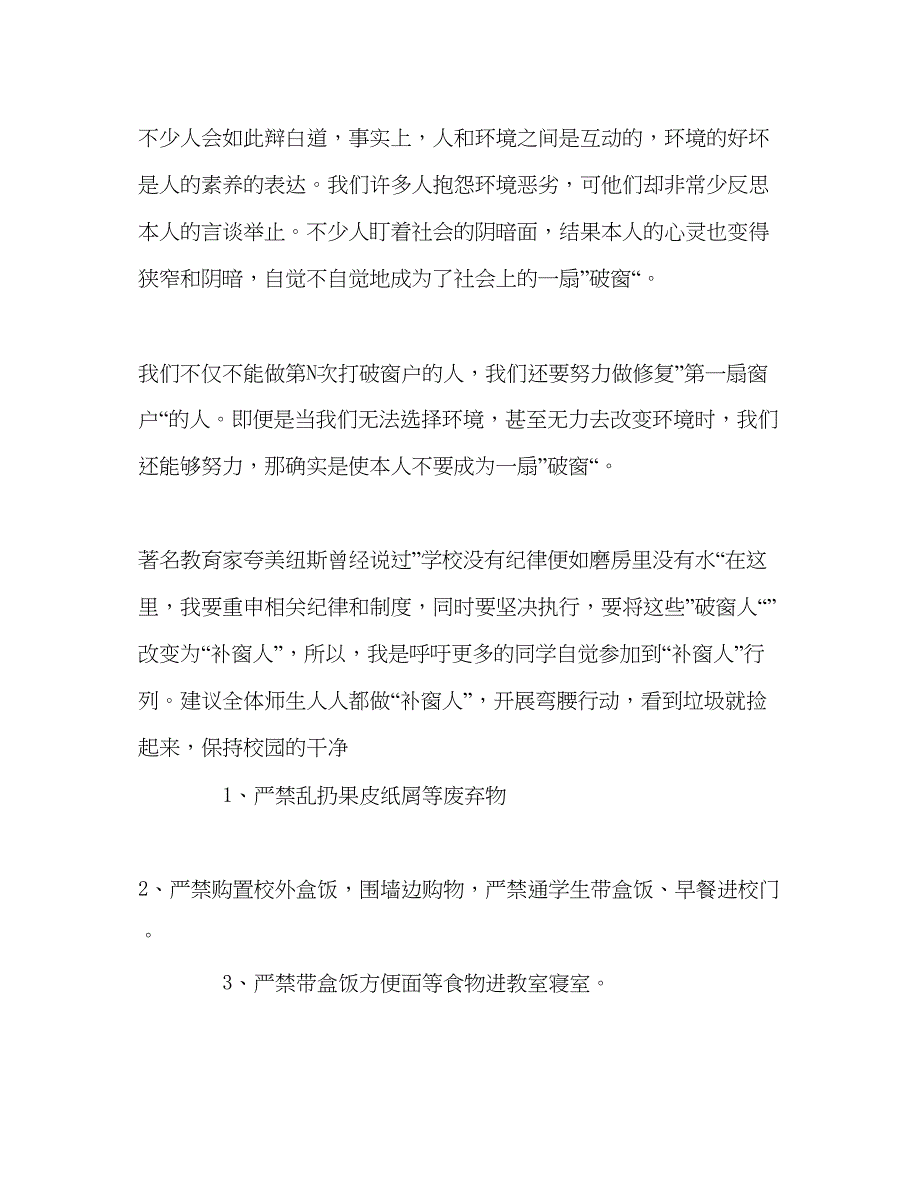 2023不做破窗人成就高雅补窗人参考发言稿_第3页