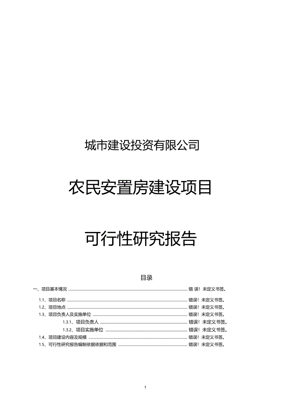 农民统建安置房项目可行性研究报告_第1页