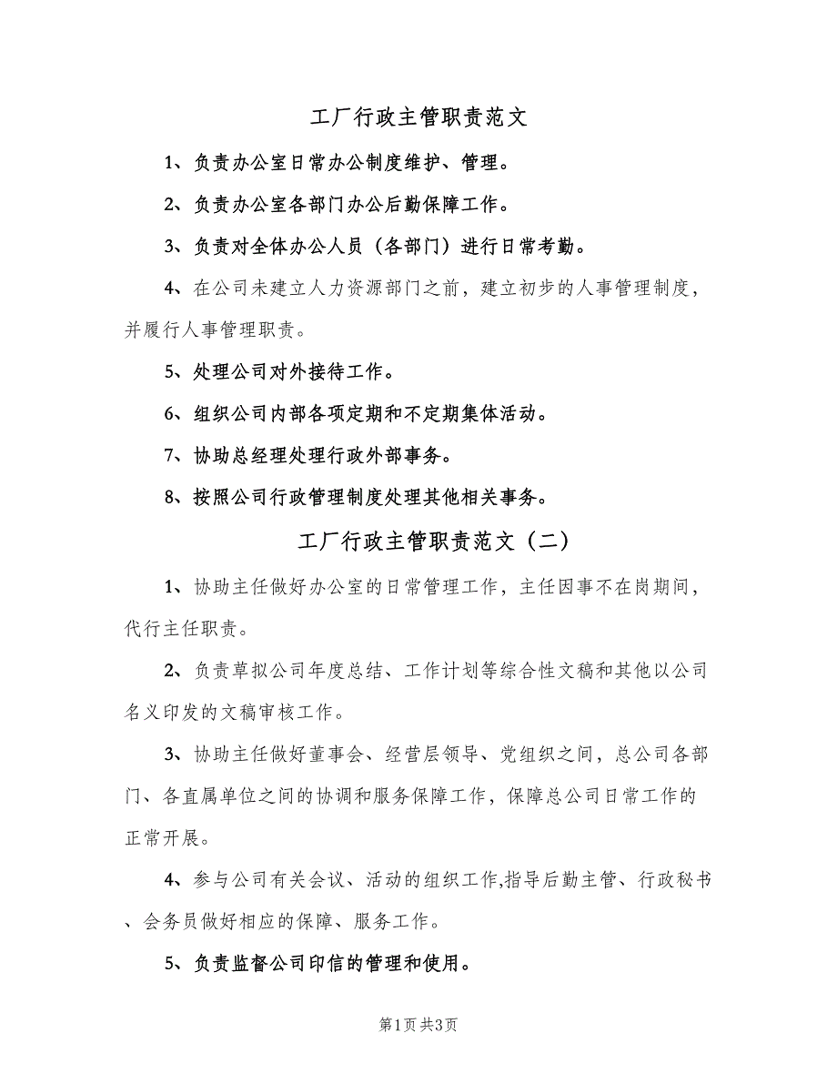 工厂行政主管职责范文（4篇）_第1页