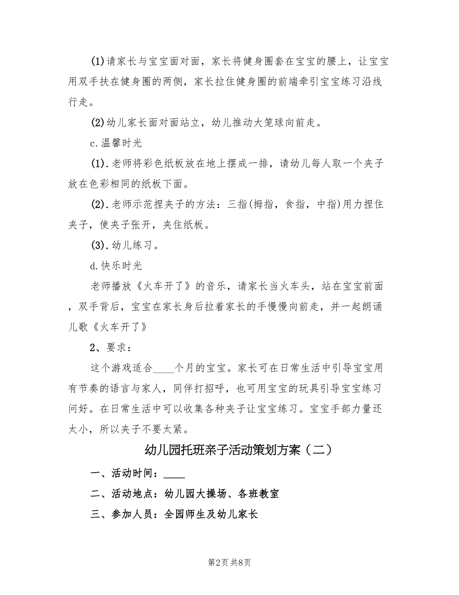 幼儿园托班亲子活动策划方案（5篇）.doc_第2页