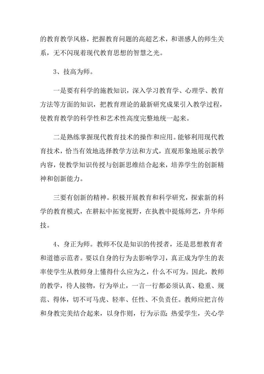 中国师德手册学习心得体会_第5页