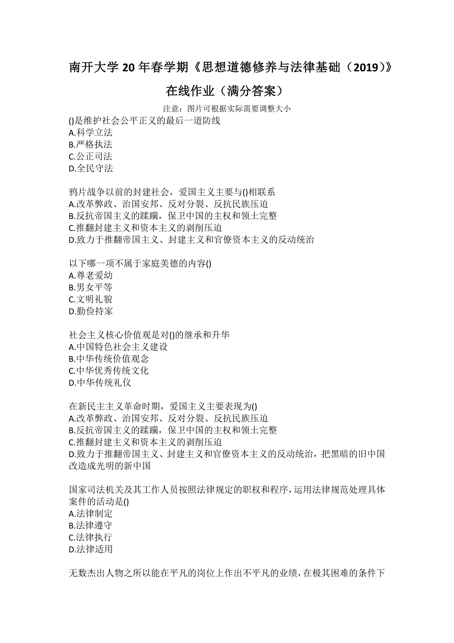 南开大学20年春学期《思想道德修养与法律基础（2019）》在线作业（满分答案）_第1页