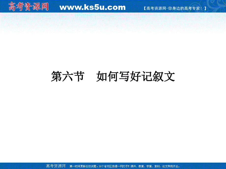 高三一轮语文课件写作专题六：如何写好记叙文[1]_第1页