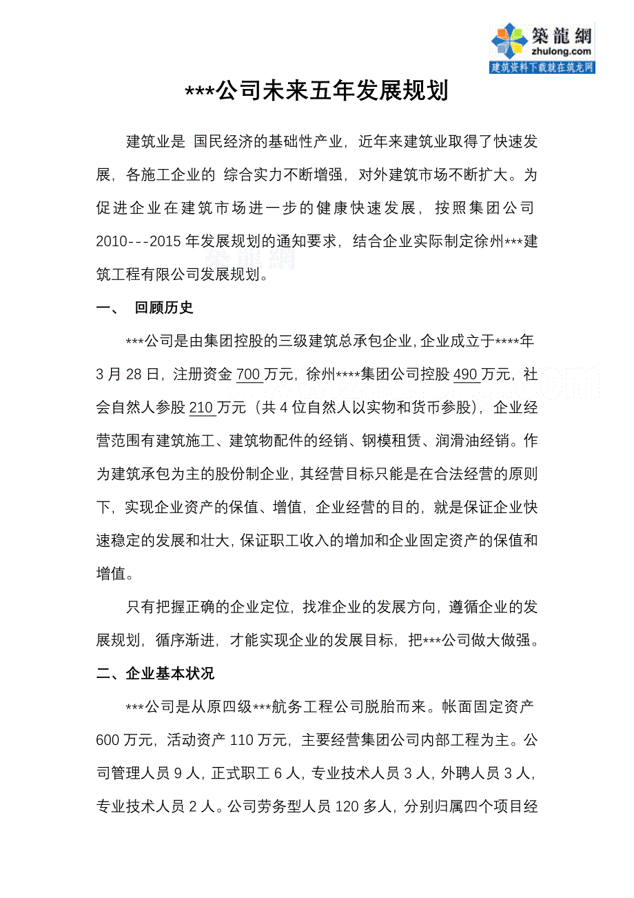 某建筑公司未来五年发展规划_第1页