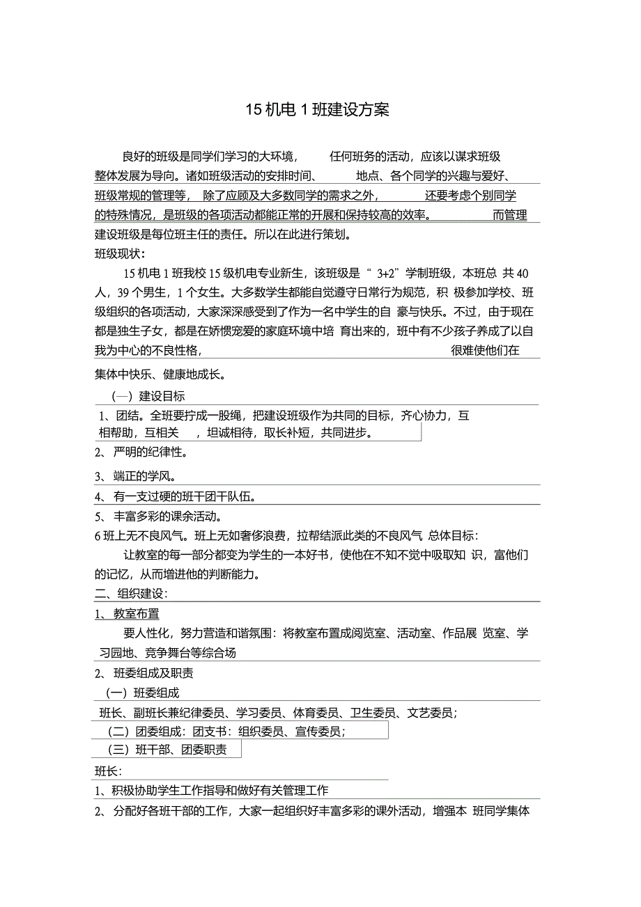 职业学校班级建设方案_第1页