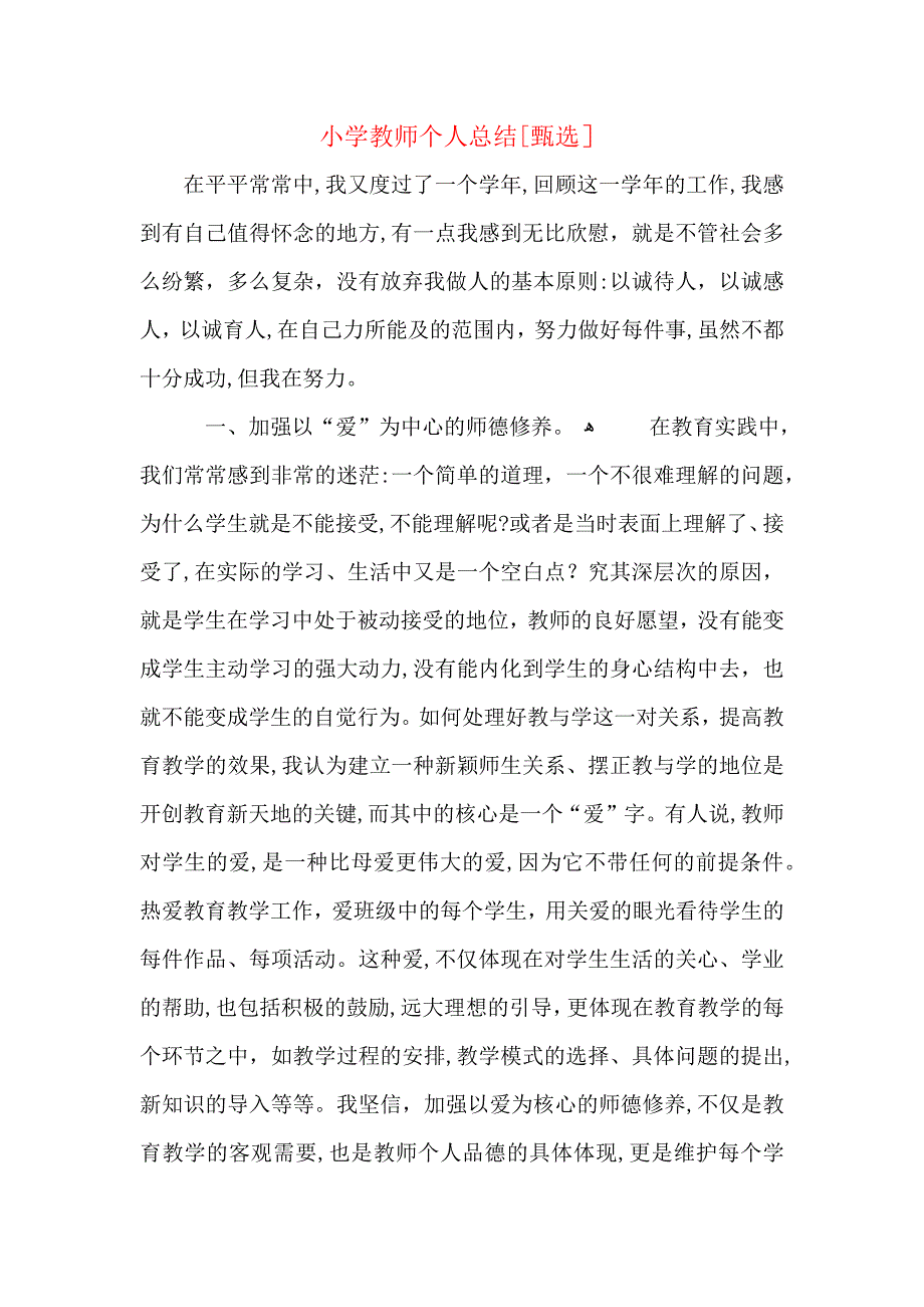 小学教师个人总结_第1页