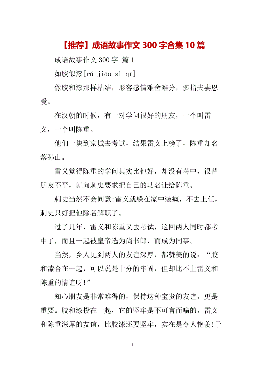 【推荐】成语故事作文300字合集10篇_第1页