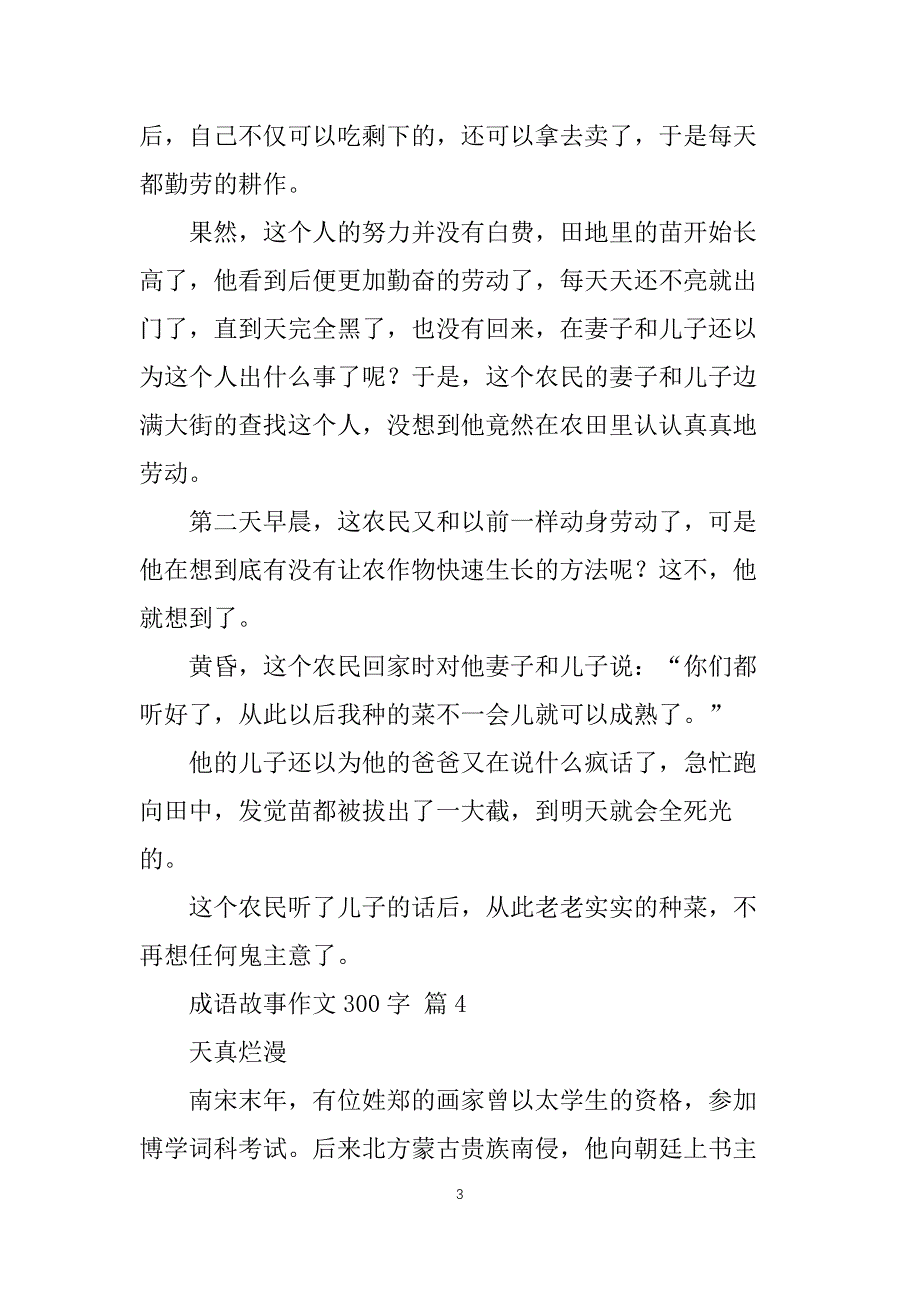 【推荐】成语故事作文300字合集10篇_第3页