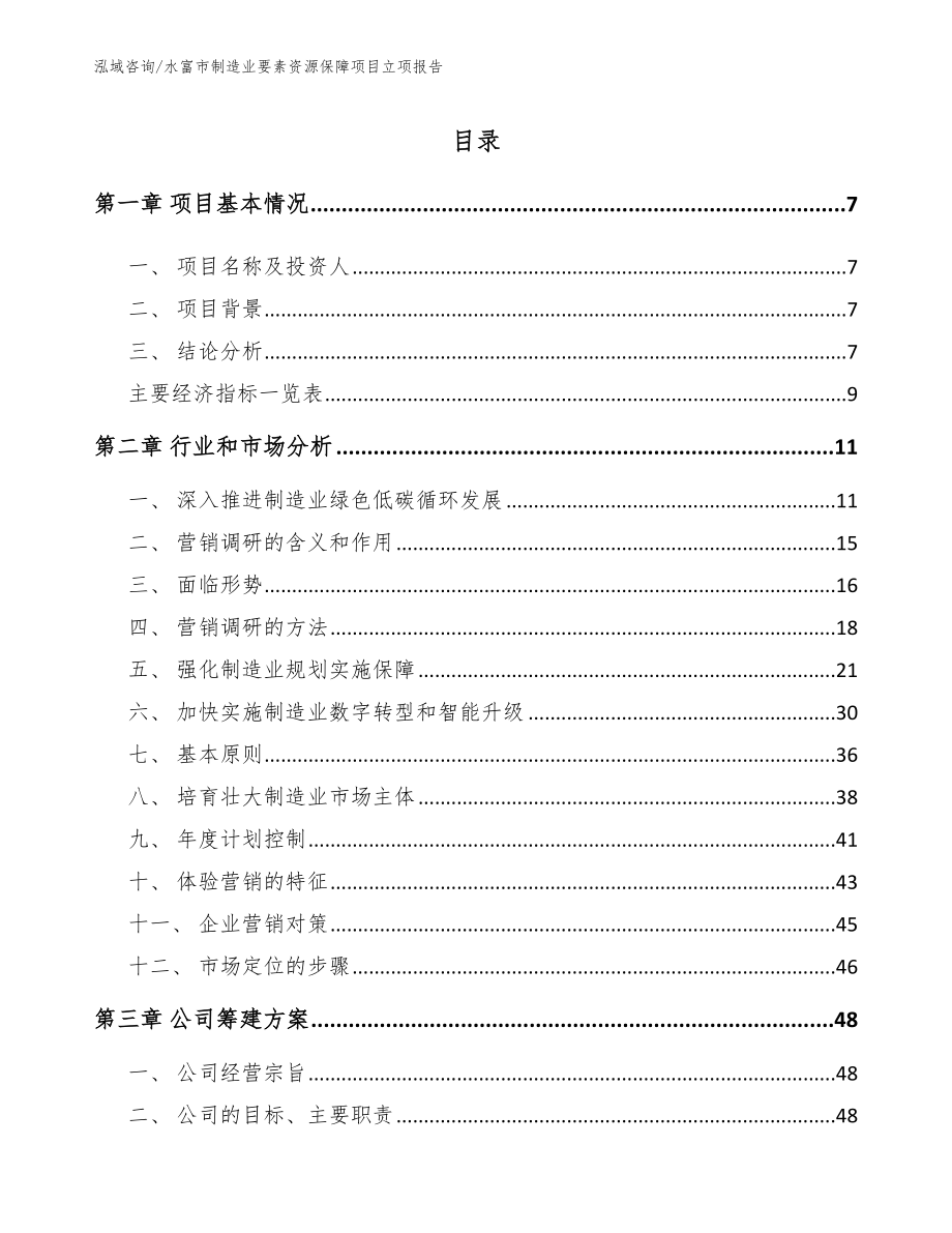 水富市制造业要素资源保障项目立项报告（范文参考）_第2页