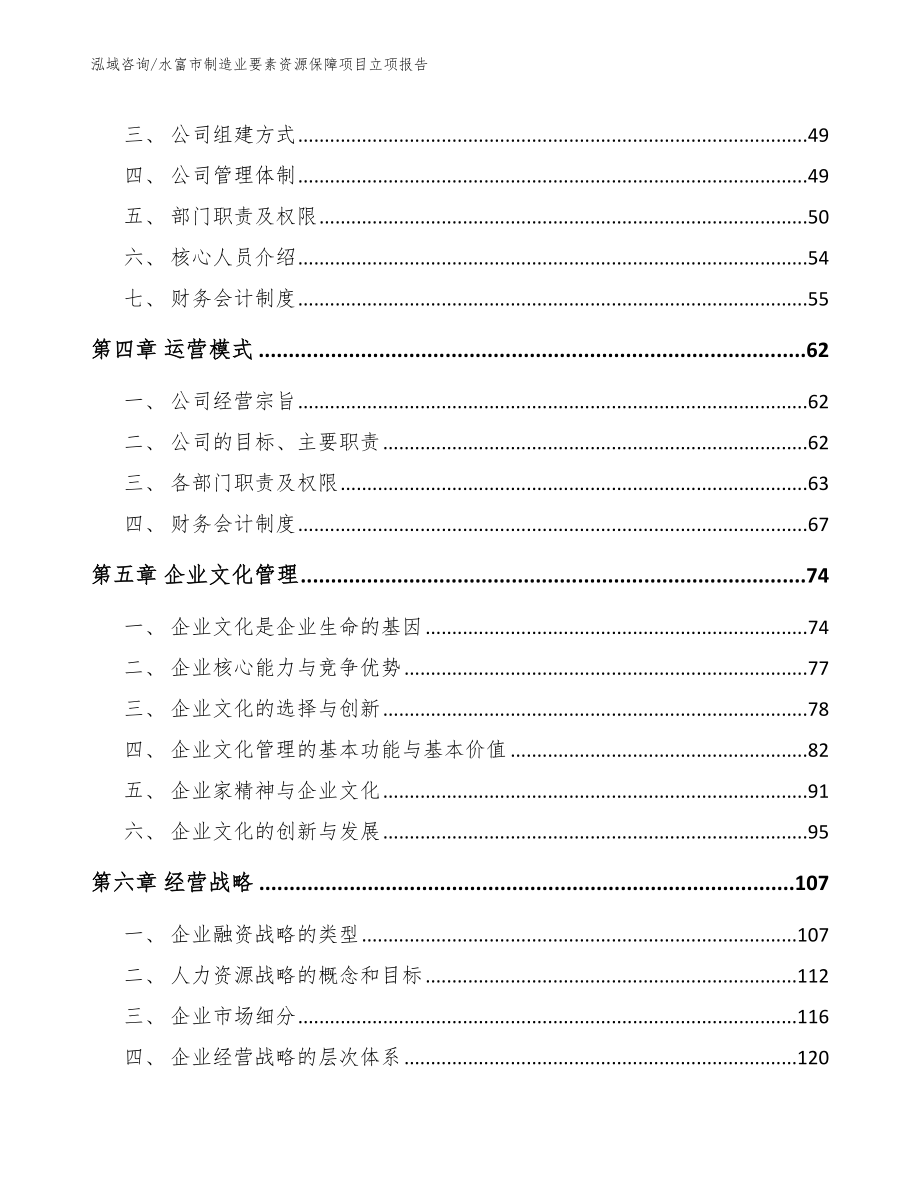 水富市制造业要素资源保障项目立项报告（范文参考）_第3页