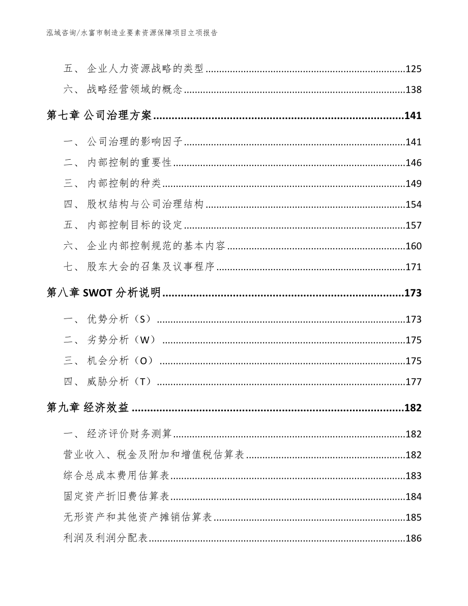 水富市制造业要素资源保障项目立项报告（范文参考）_第4页