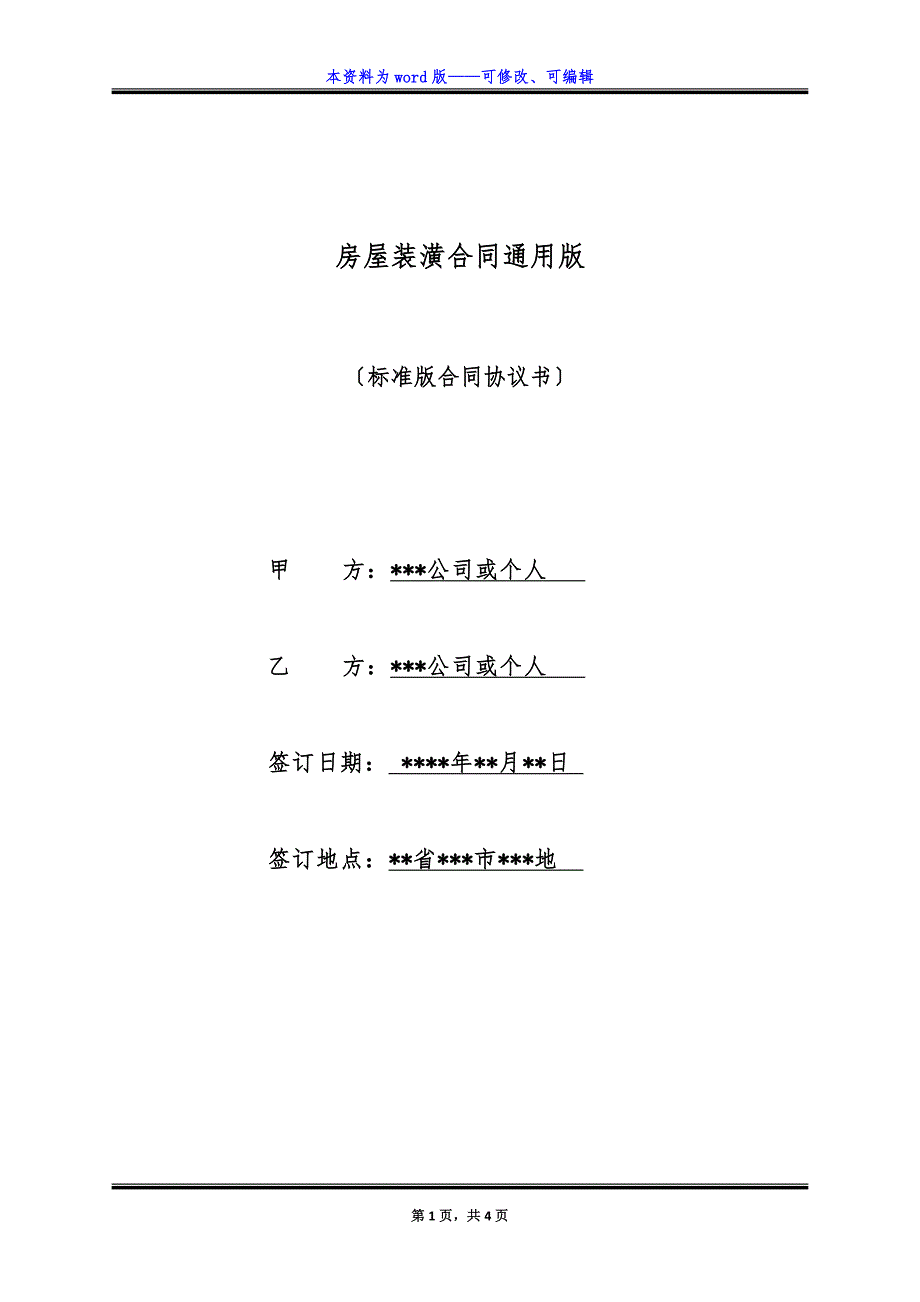 房屋装潢合同通用版.docx_第1页