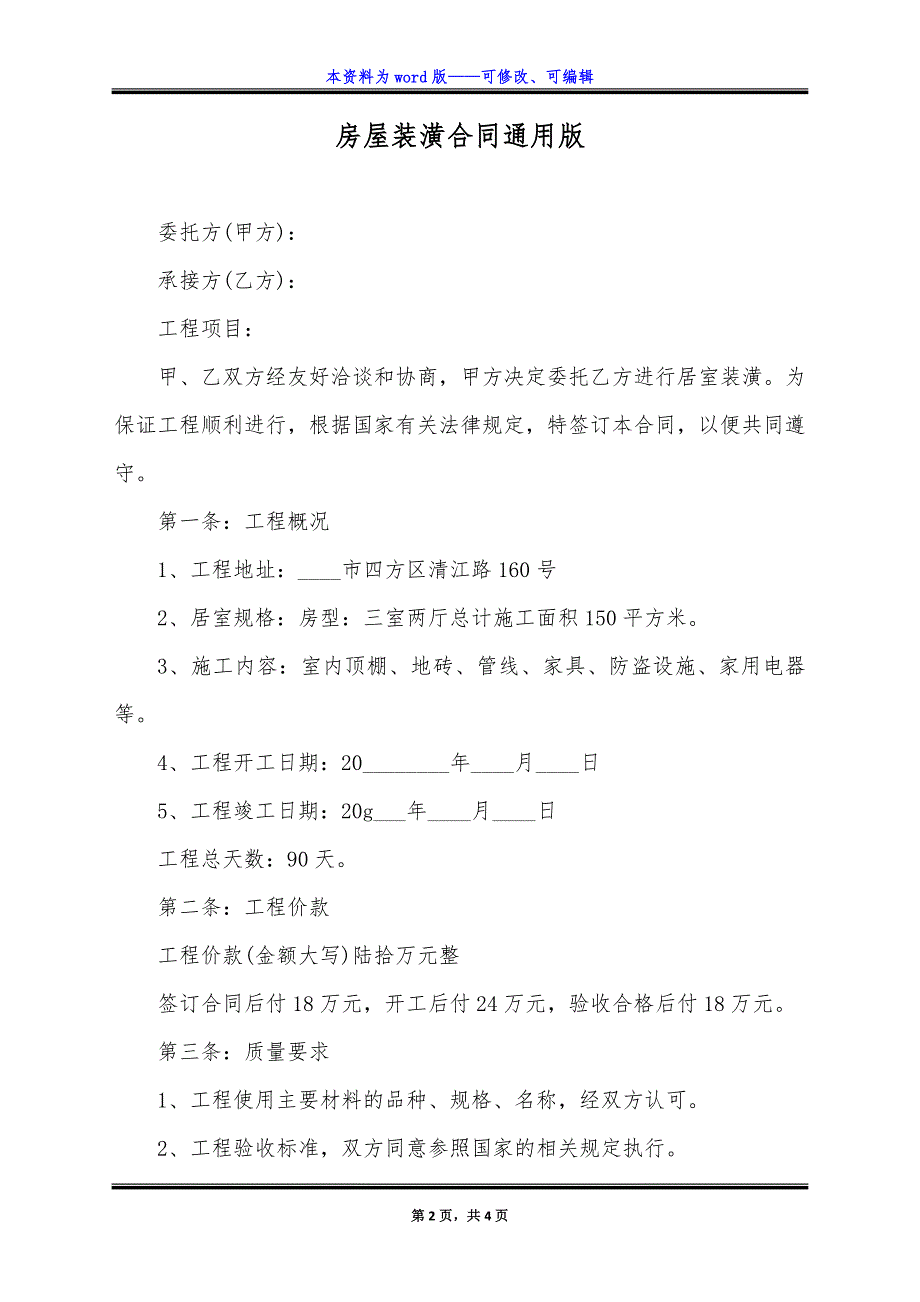 房屋装潢合同通用版.docx_第2页