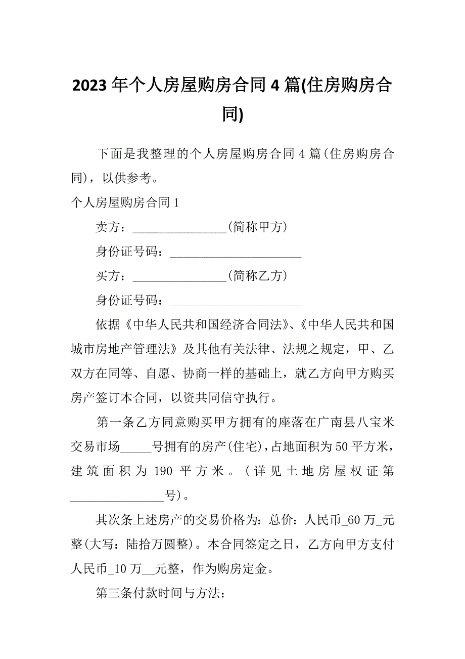 2023年个人房屋购房合同4篇(住房购房合同)_第1页