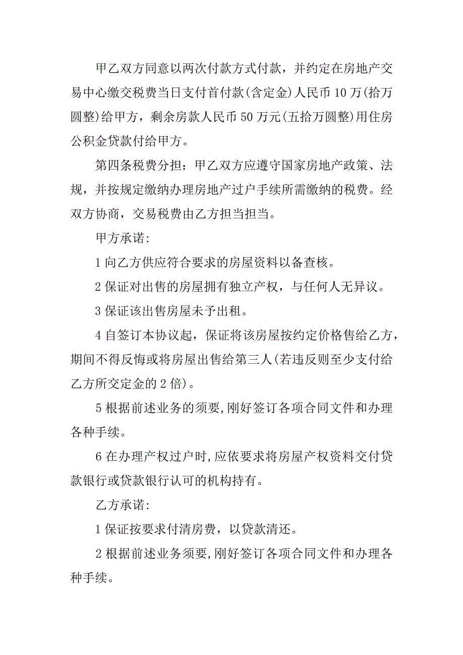 2023年个人房屋购房合同4篇(住房购房合同)_第2页