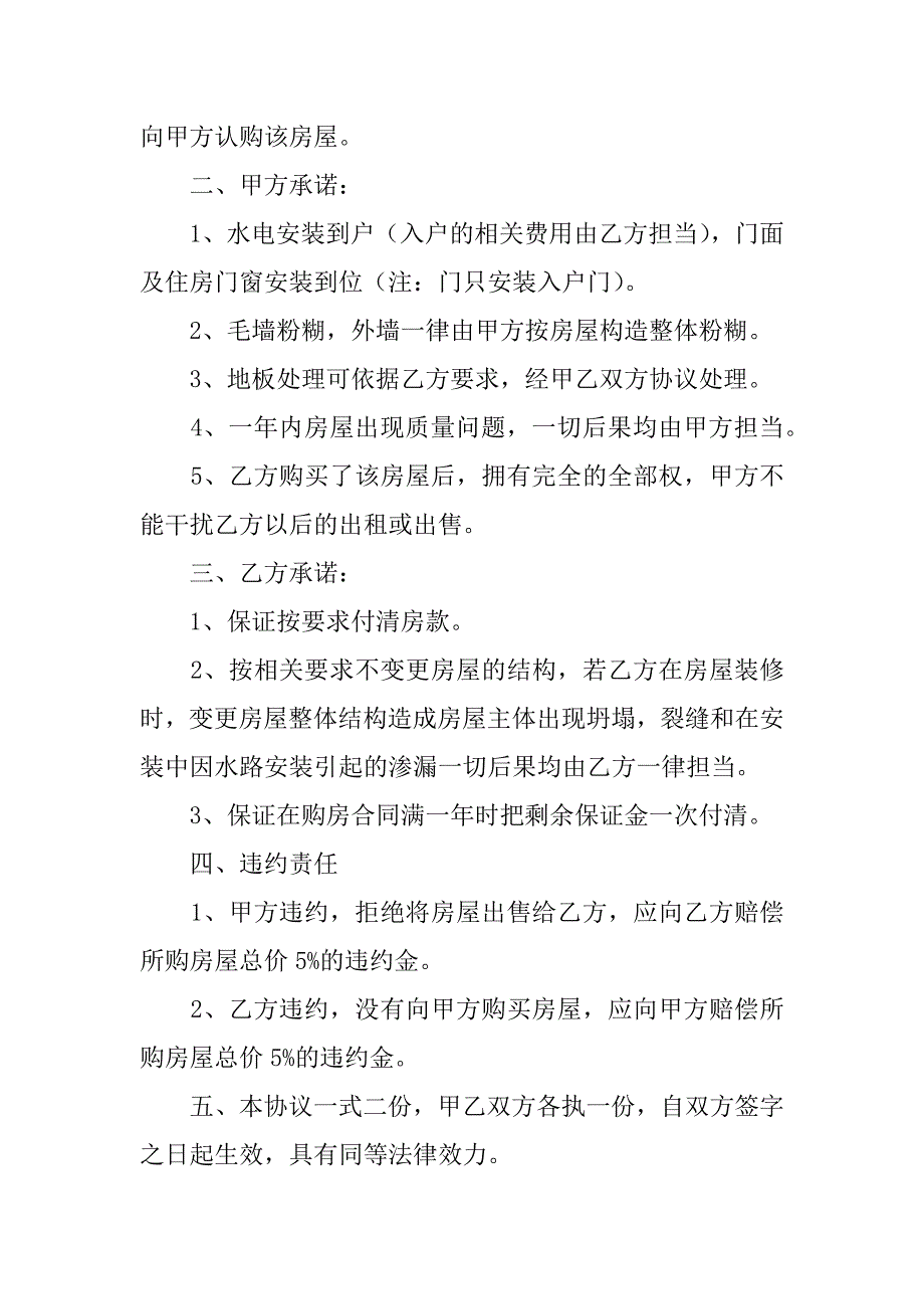 2023年个人房屋购房合同4篇(住房购房合同)_第4页