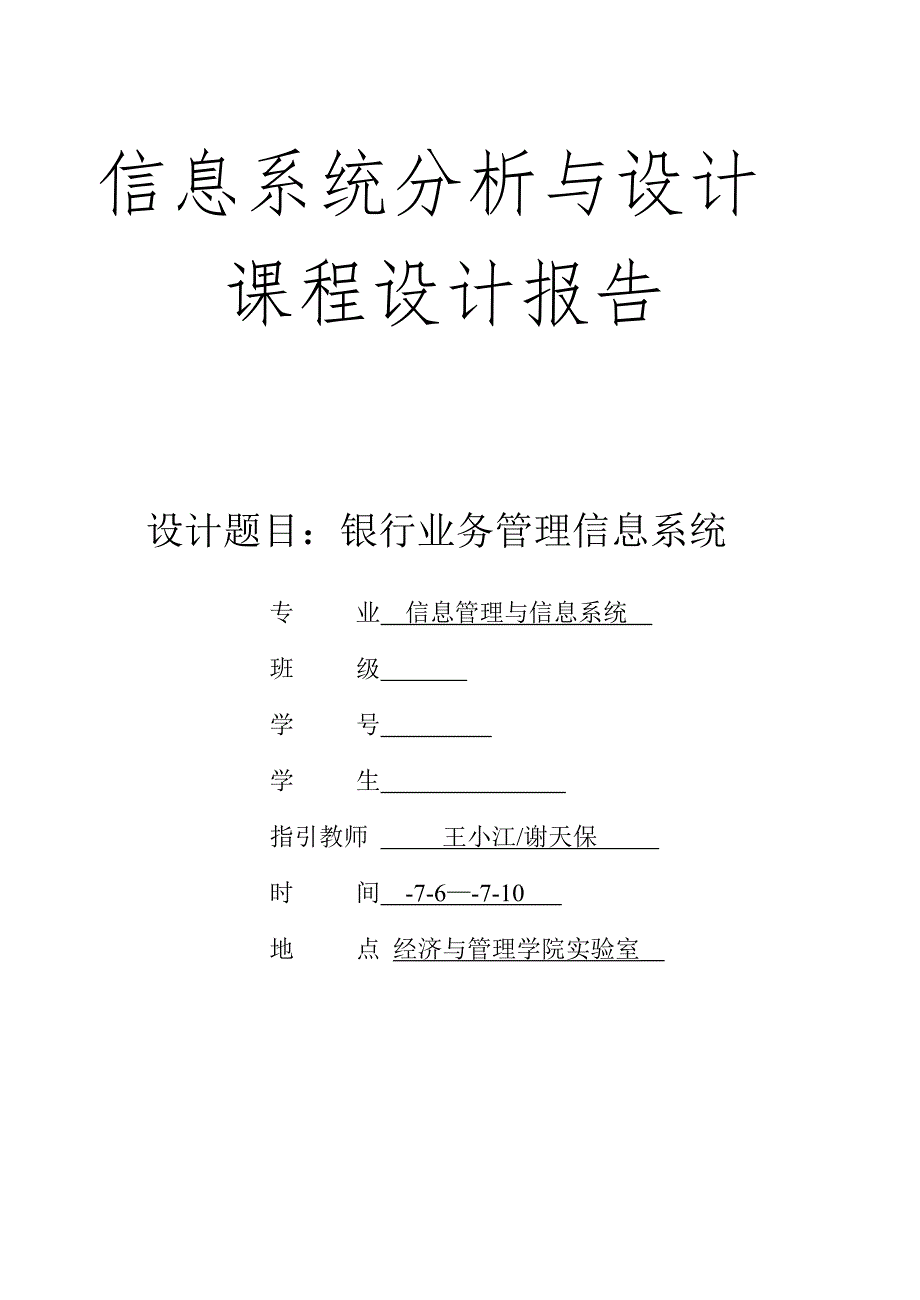 银行业务基础管理系统分析与标准设计_第1页