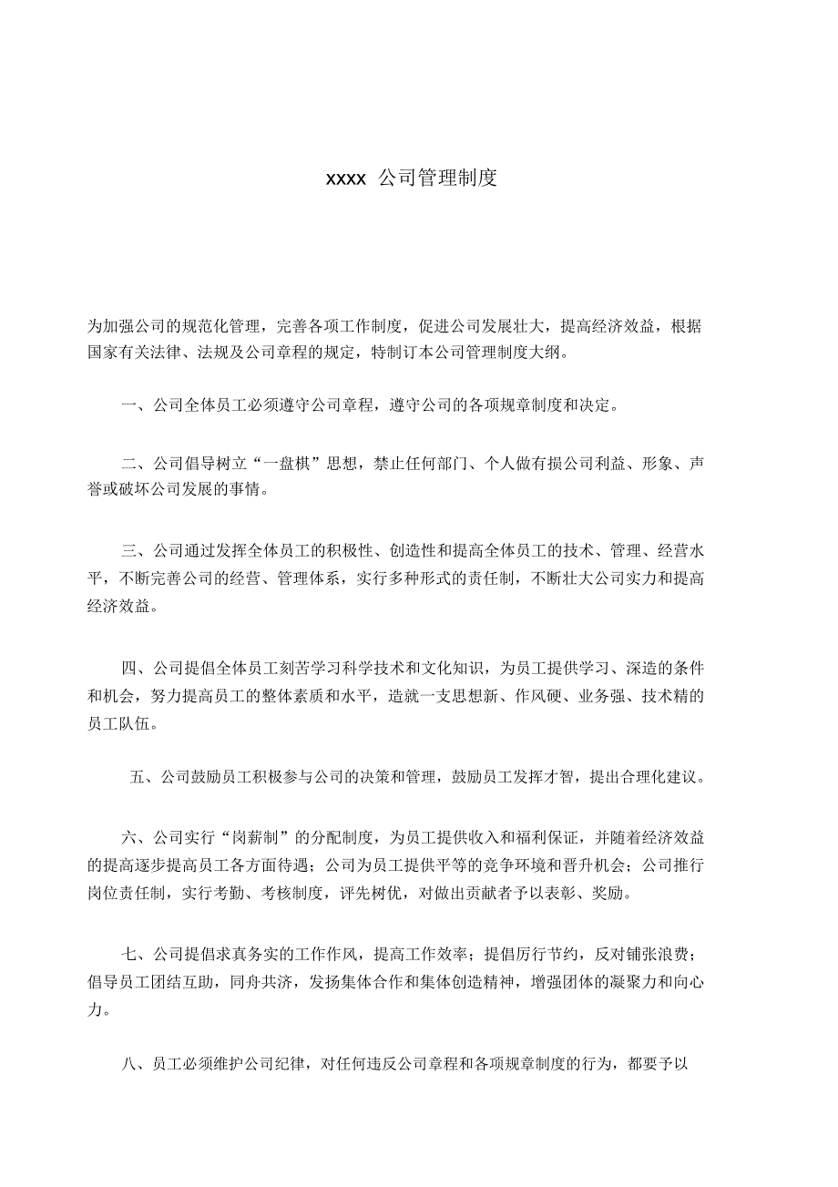 公司管理制度新_第1页