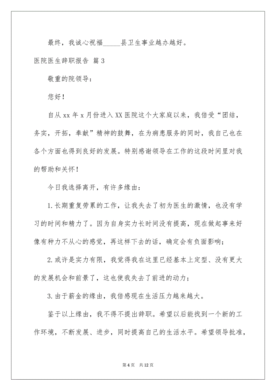 医院医生辞职报告模板合集六篇_第4页