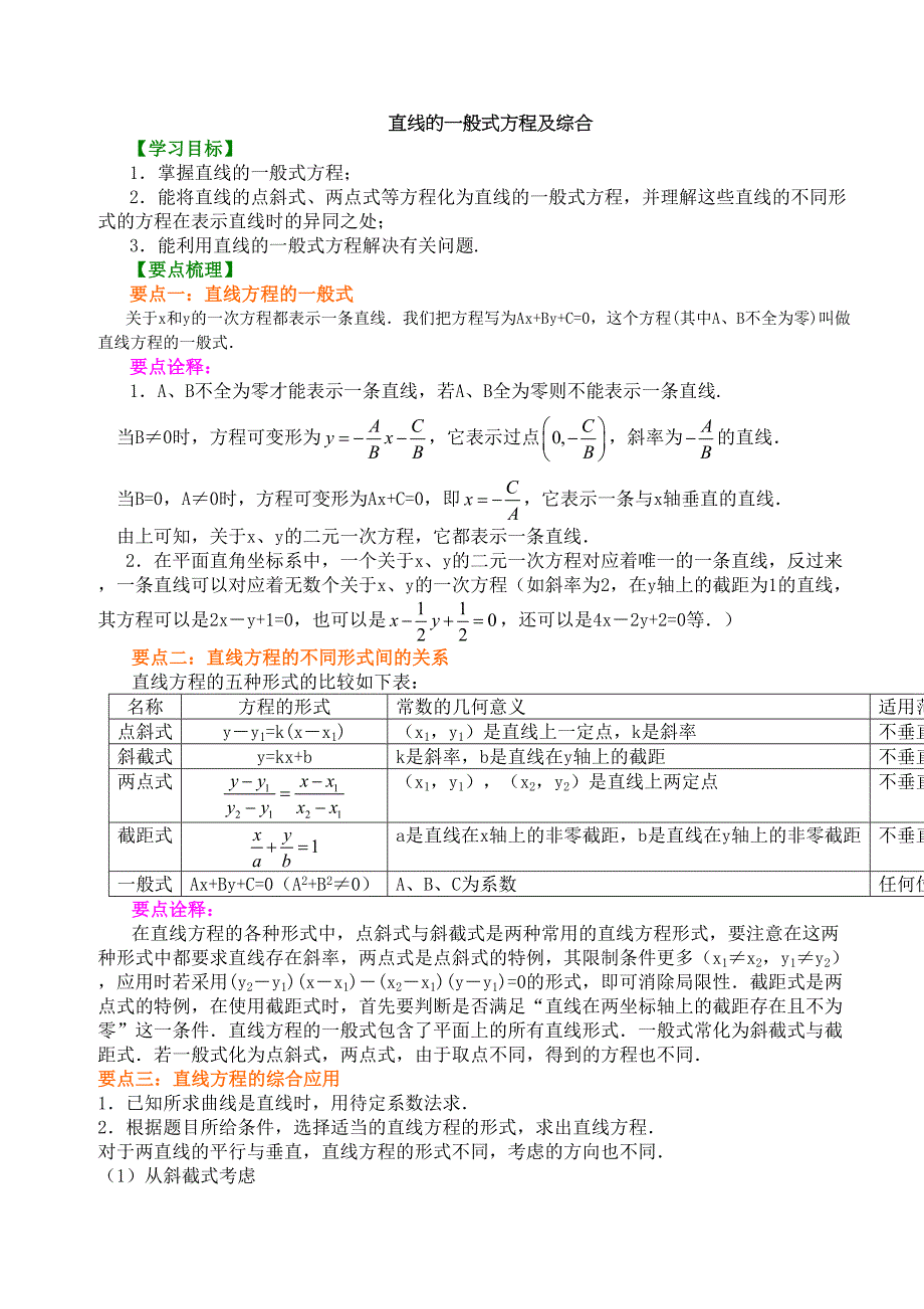 高一数学直线方程知识点归纳及典型例题(DOC 7页)_第1页