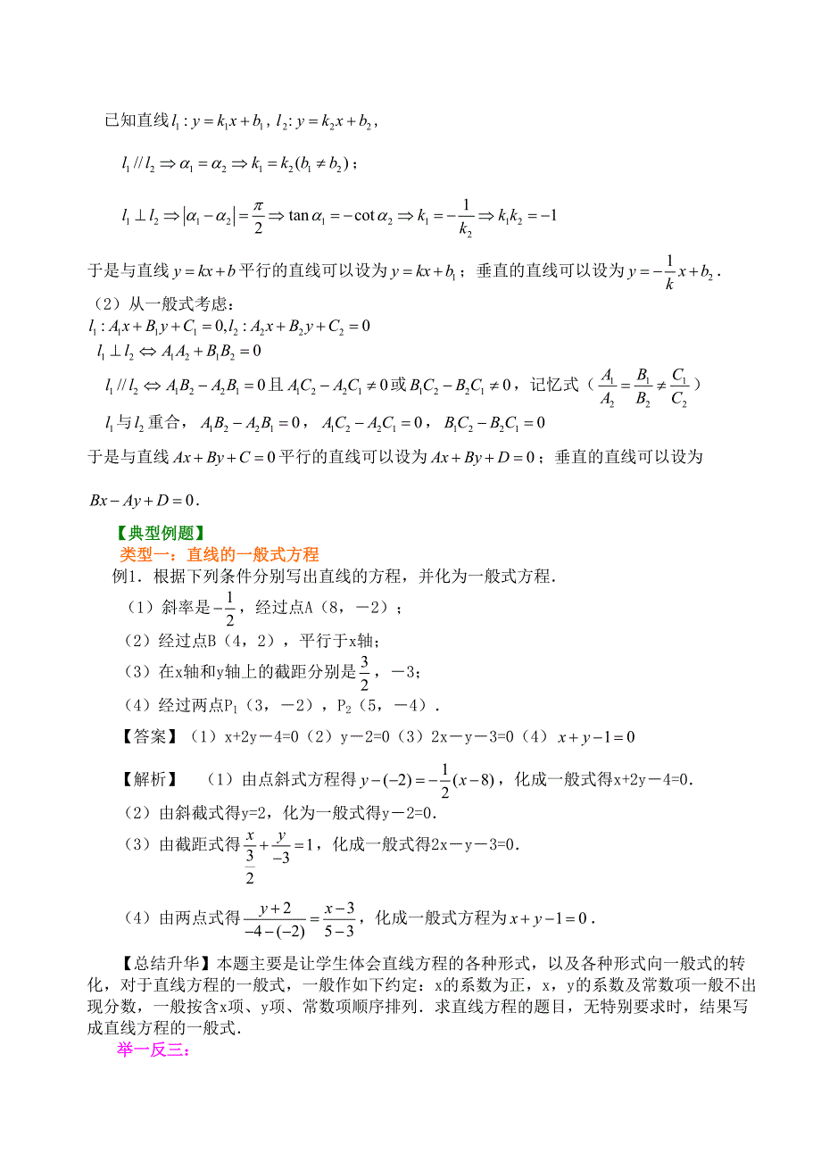 高一数学直线方程知识点归纳及典型例题(DOC 7页)_第2页