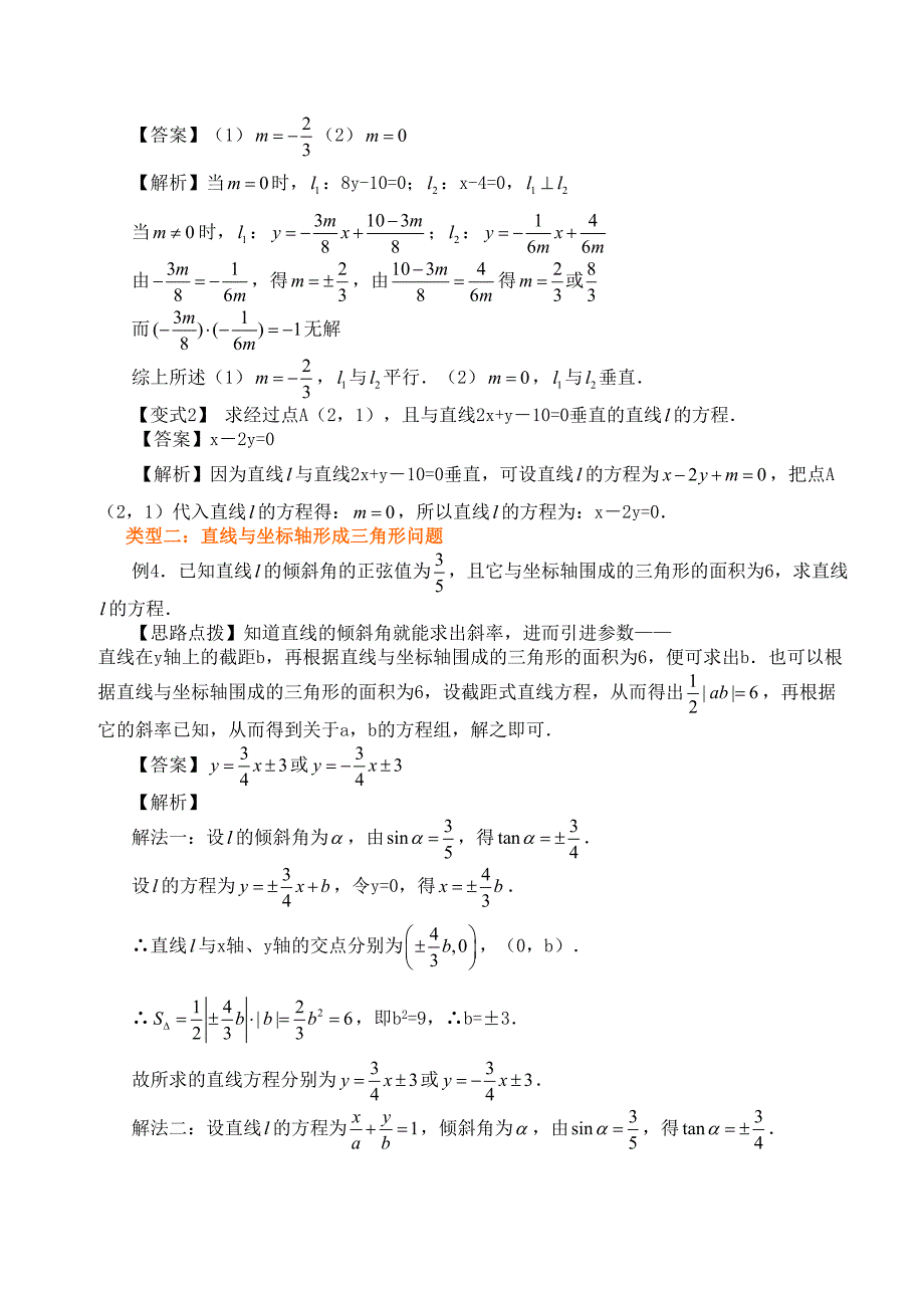 高一数学直线方程知识点归纳及典型例题(DOC 7页)_第4页