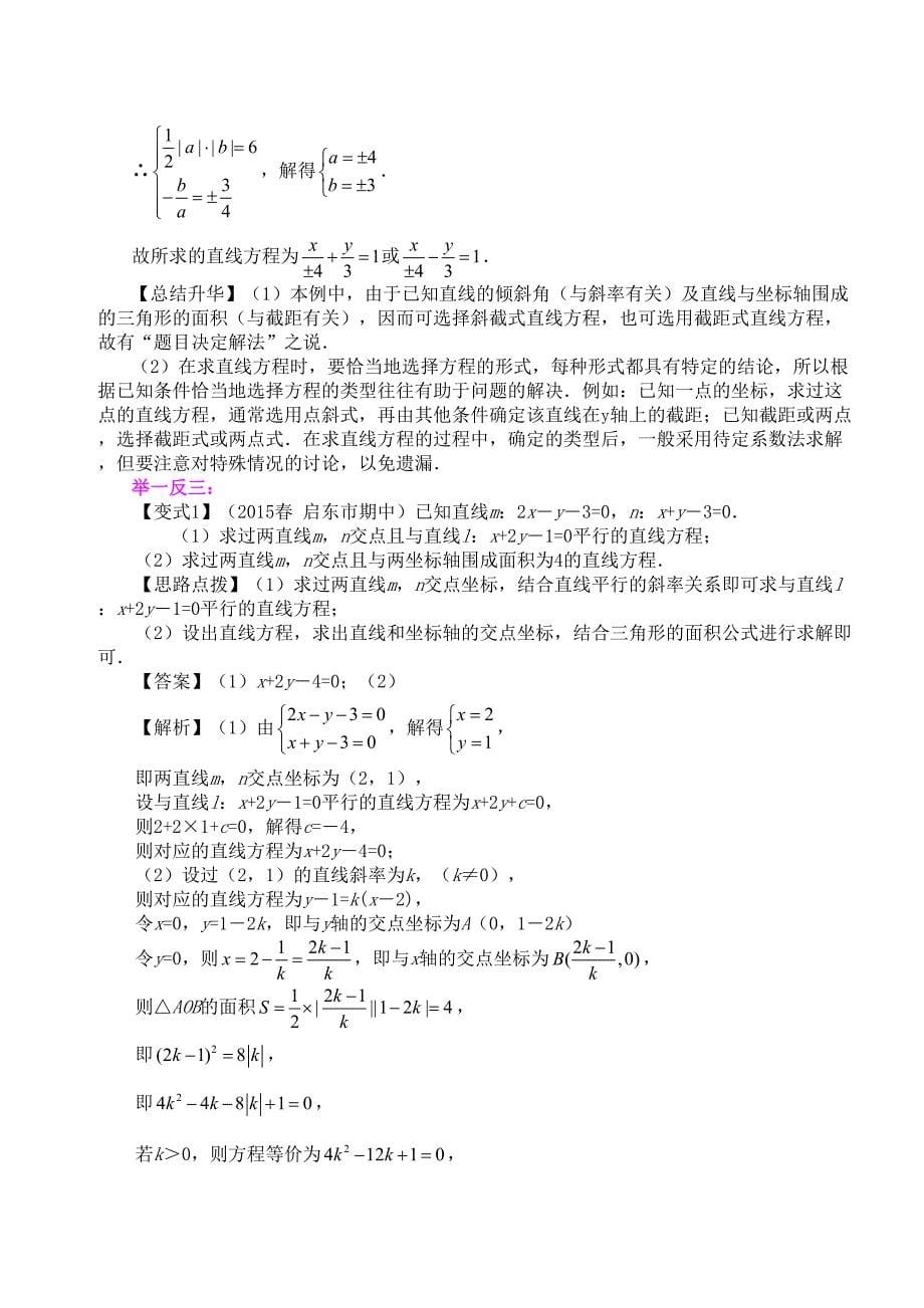 高一数学直线方程知识点归纳及典型例题(DOC 7页)_第5页
