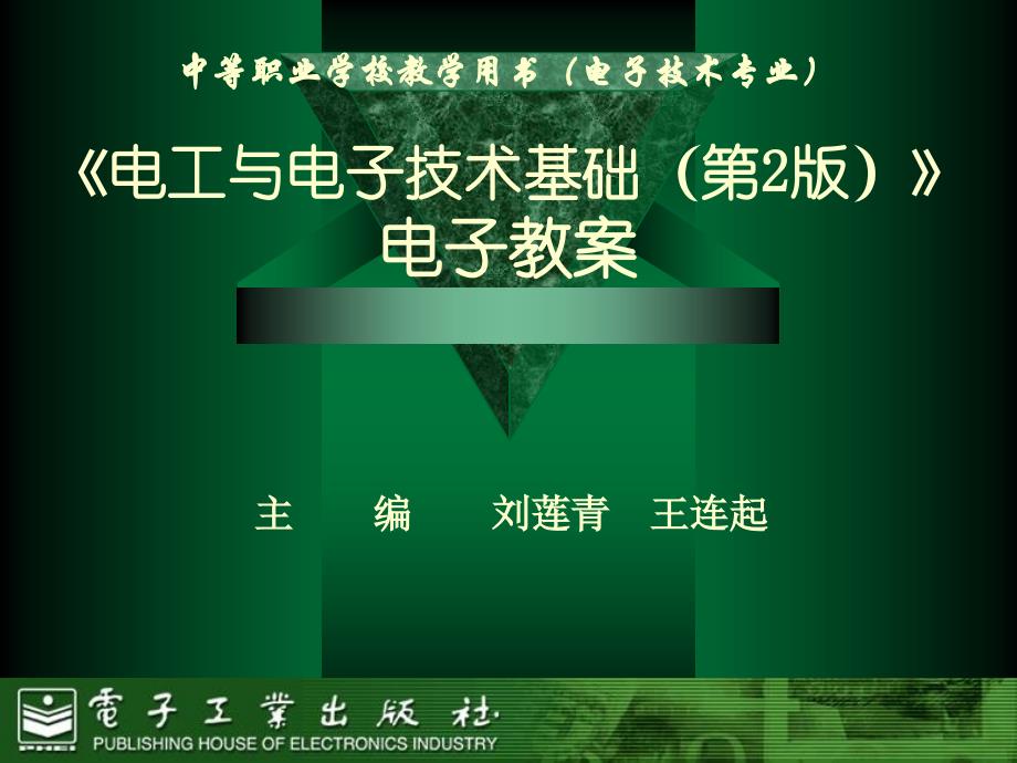 电工与电子技术基础第8章半导体三极管及放大电路电子教案_第1页