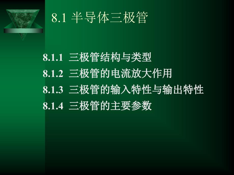 电工与电子技术基础第8章半导体三极管及放大电路电子教案_第3页