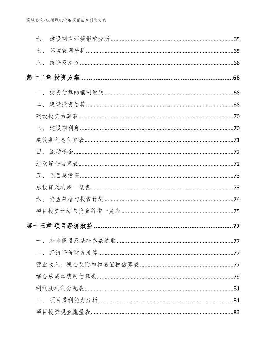 杭州煤机设备项目招商引资方案（模板）_第4页